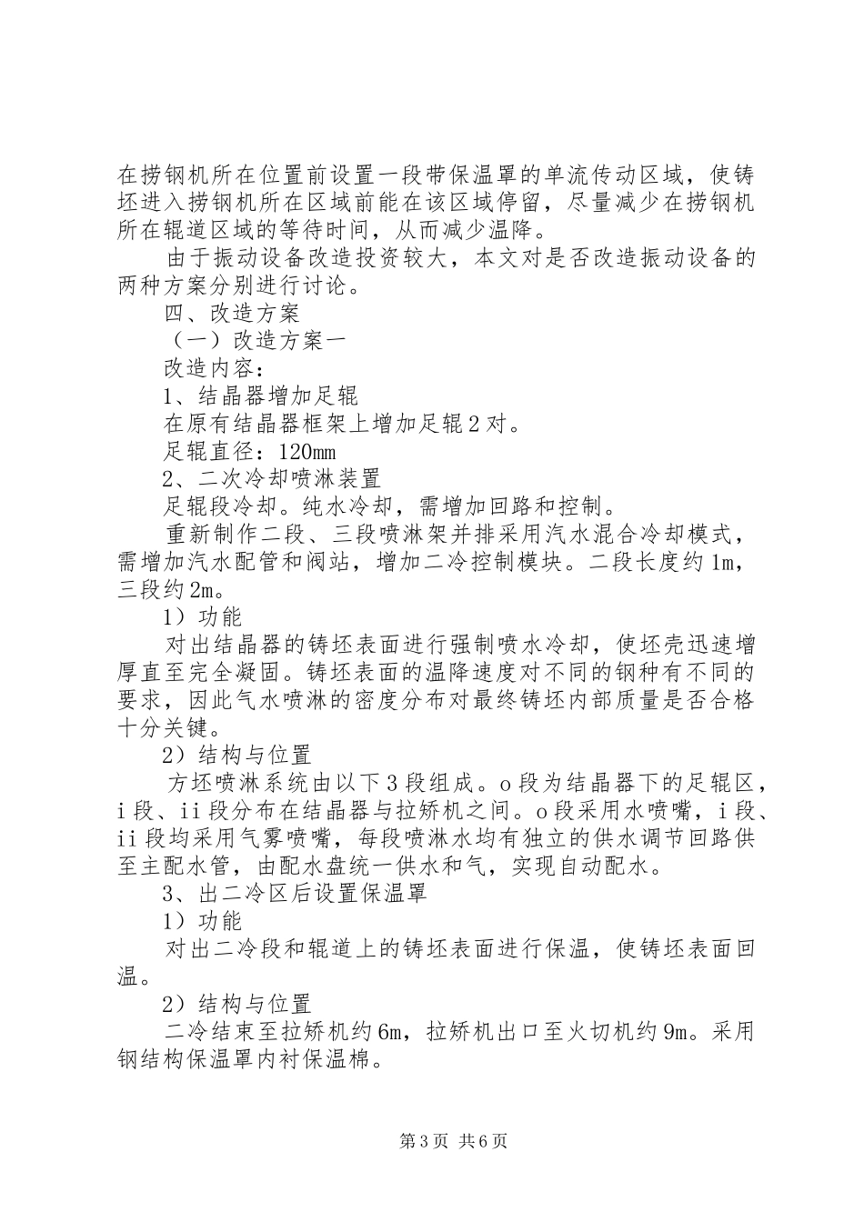 公司小方坯连铸机改造方案_第3页