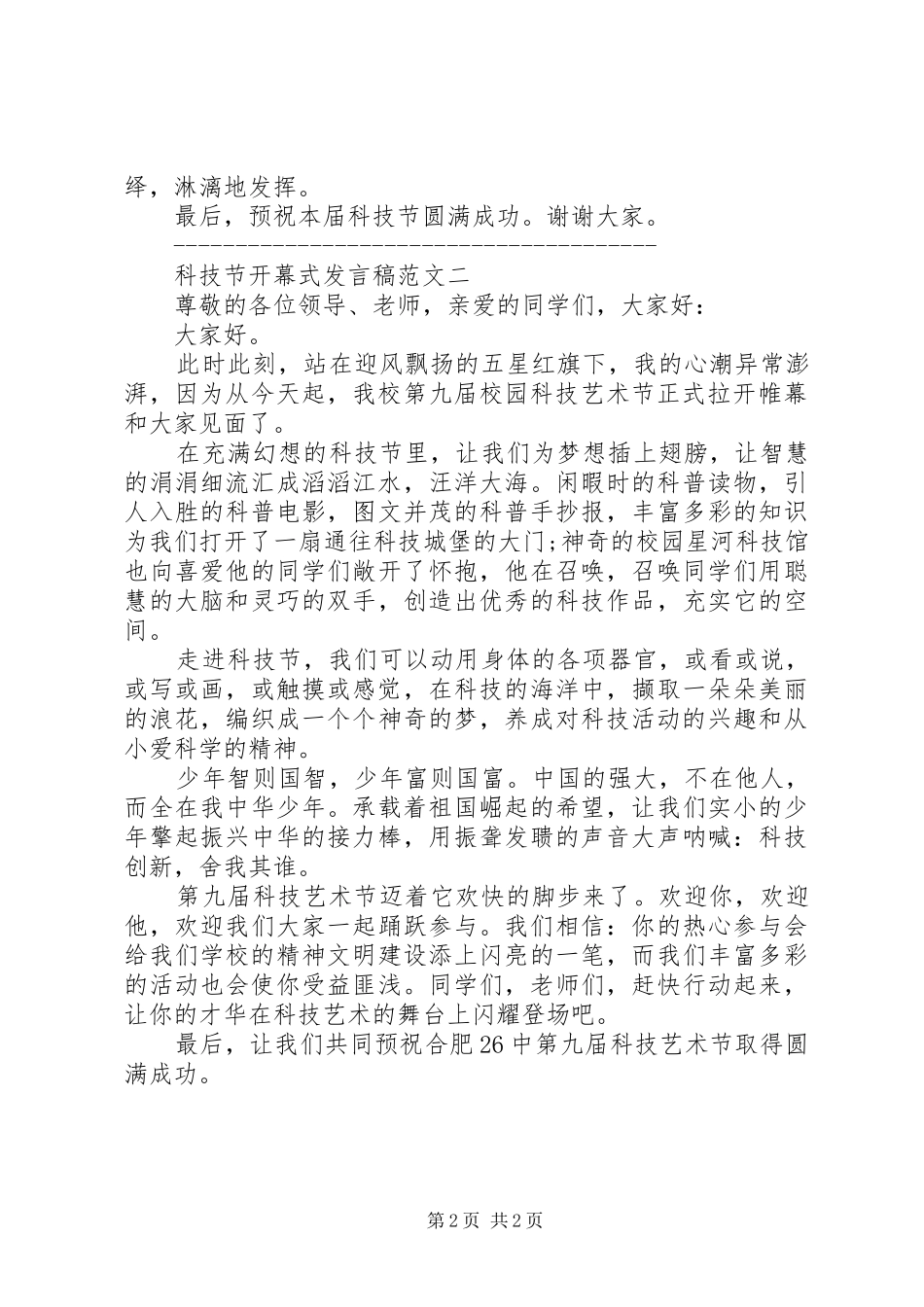 科技节开幕式发言稿范文_第2页