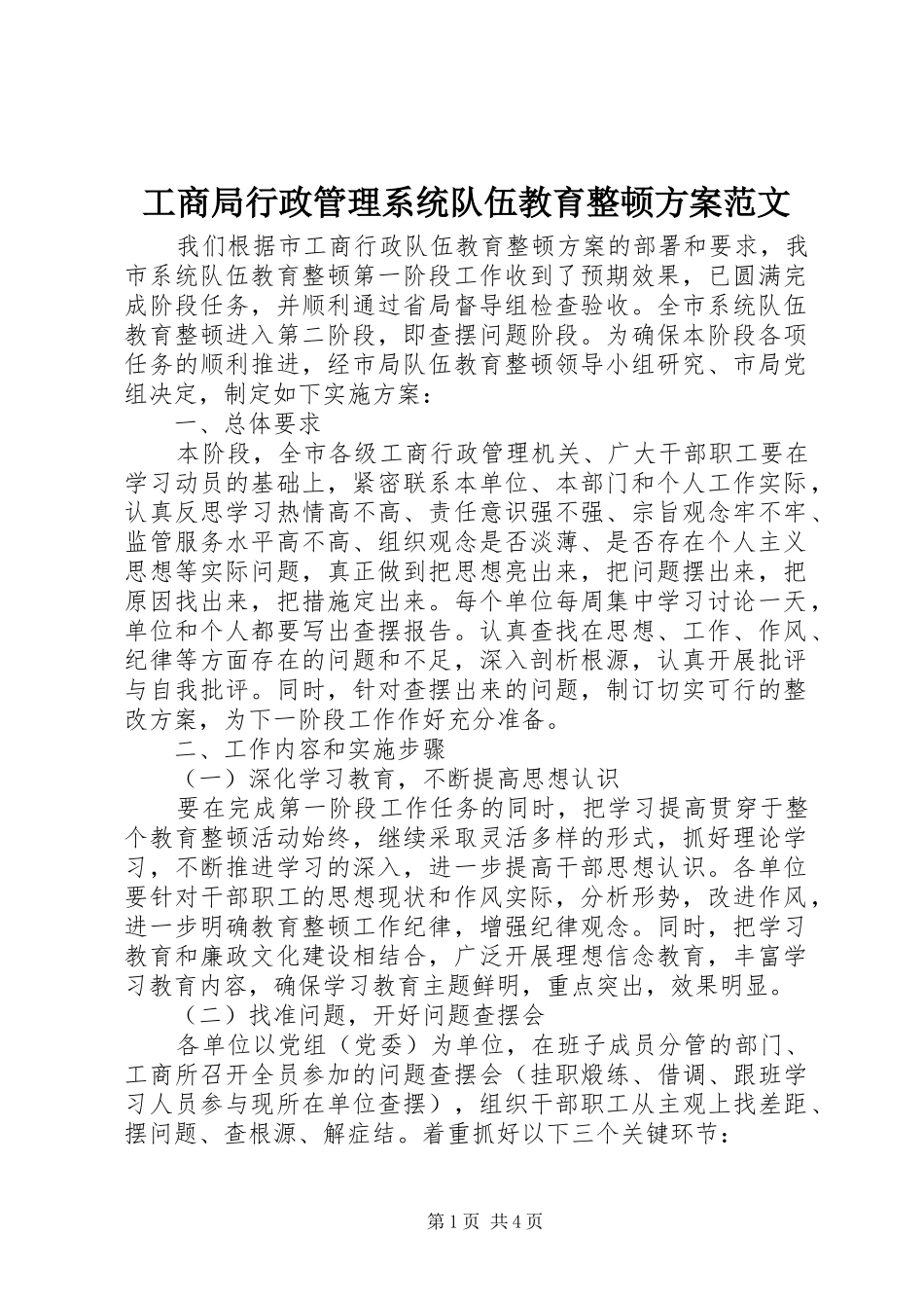 工商局行政管理系统队伍教育整顿方案范文_第1页