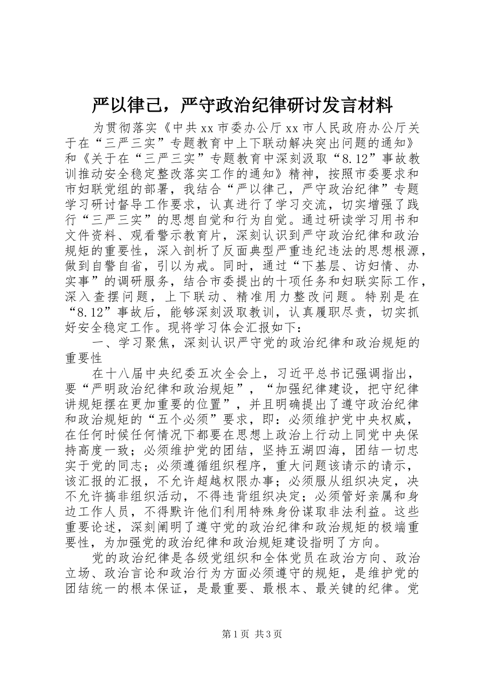 严以律己，严守政治纪律研讨发言材料提纲_1_第1页