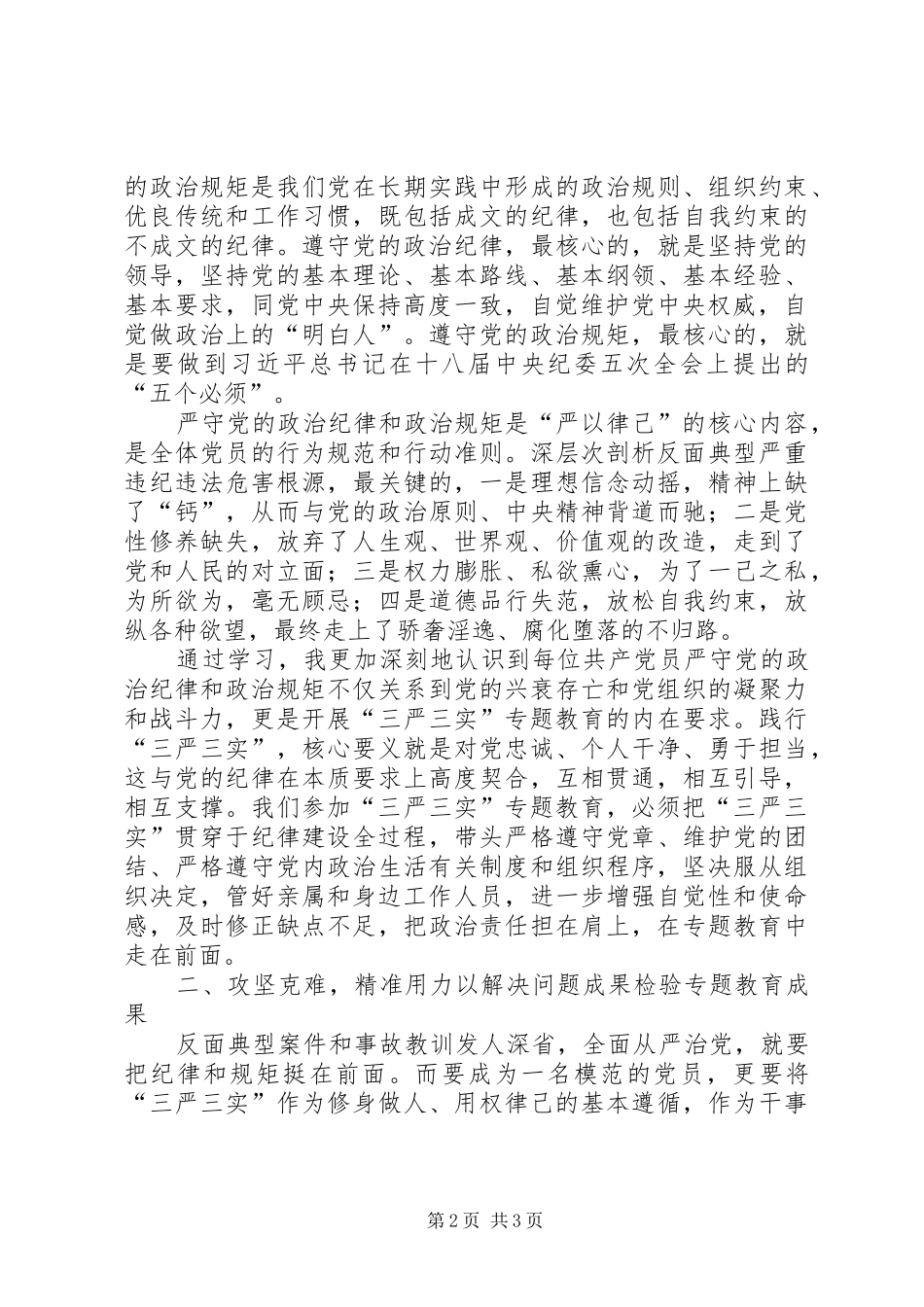严以律己，严守政治纪律研讨发言材料提纲_1_第2页
