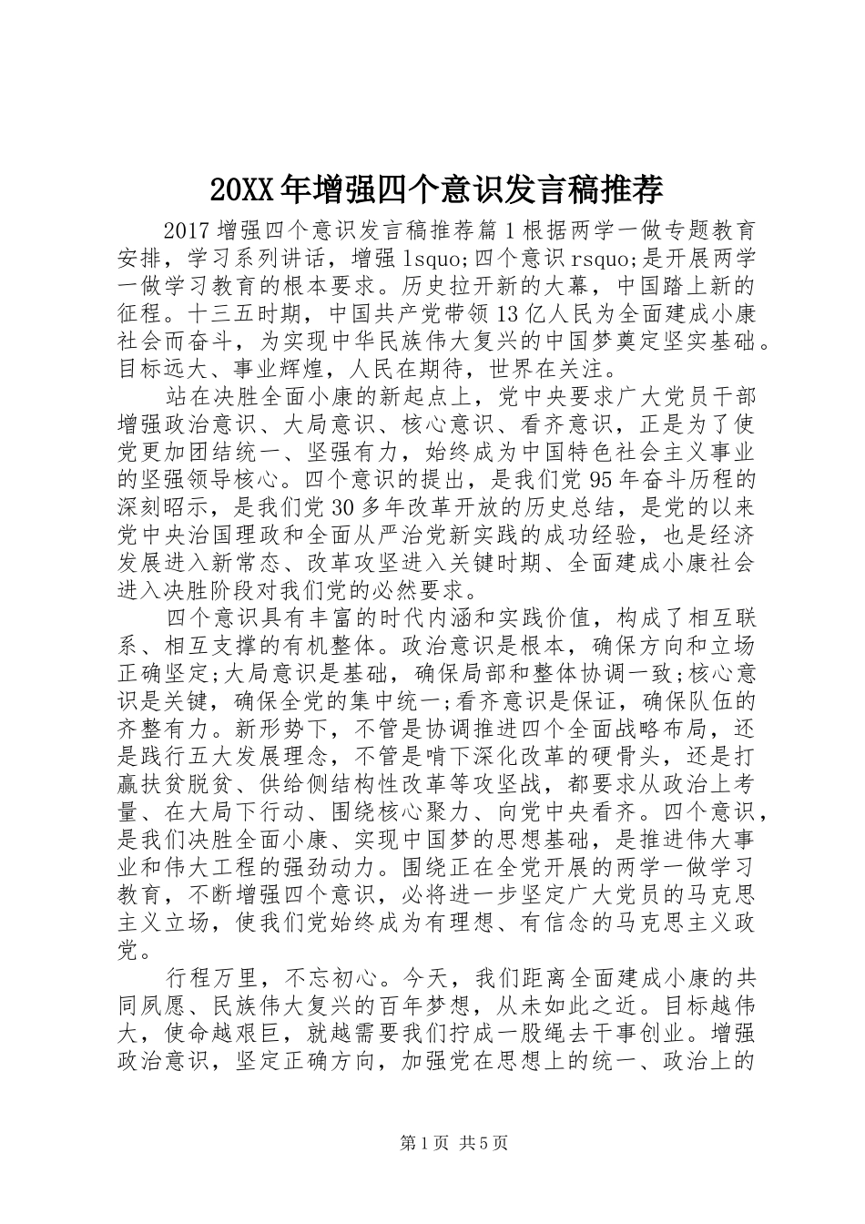 20XX年增强四个意识发言推荐_第1页