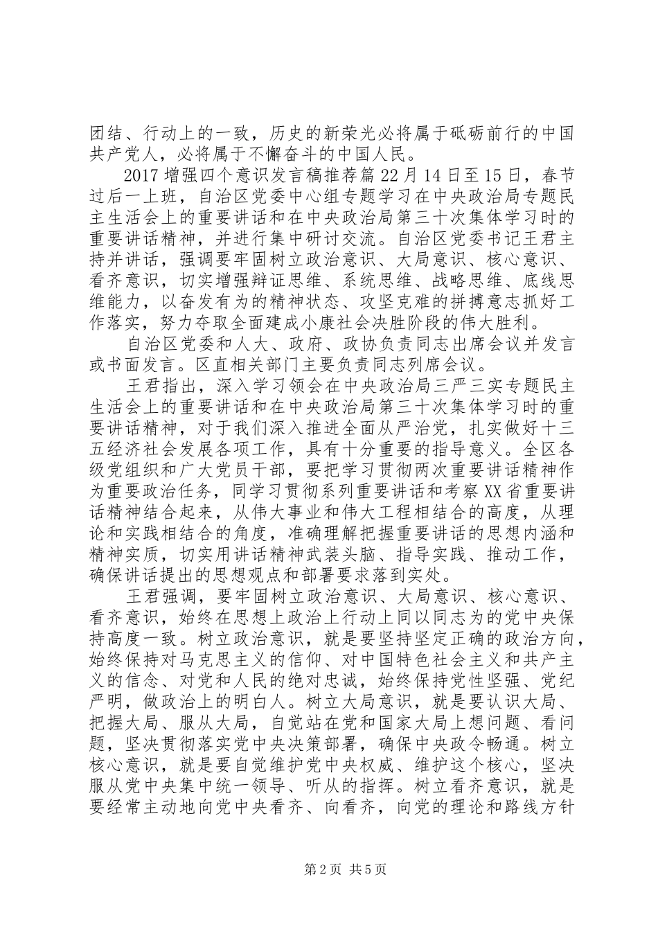 20XX年增强四个意识发言推荐_第2页