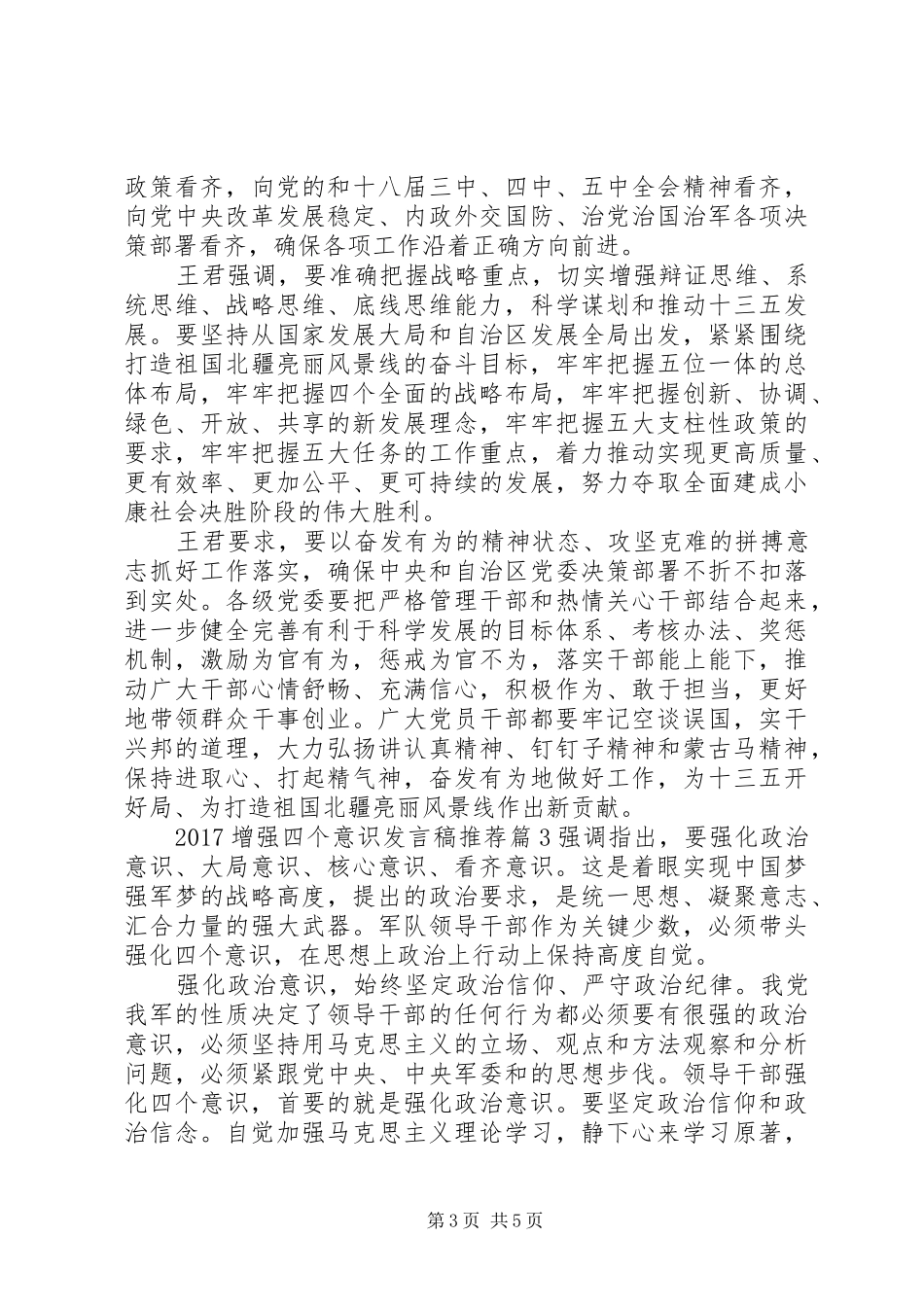20XX年增强四个意识发言推荐_第3页