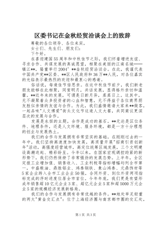 区委书记在金秋经贸洽谈会上的演讲致辞