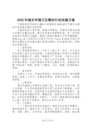 20XX年城乡环境卫生整治行动实施方案