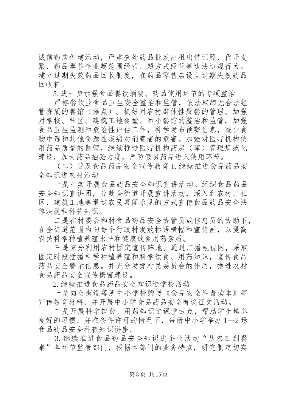 XX县区王连街道XX年度食品药品监督管理工作实施方案_第3页