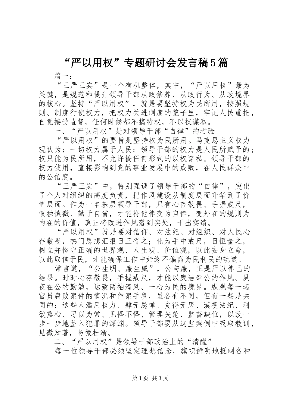 “严以用权”专题研讨会发言5篇_第1页
