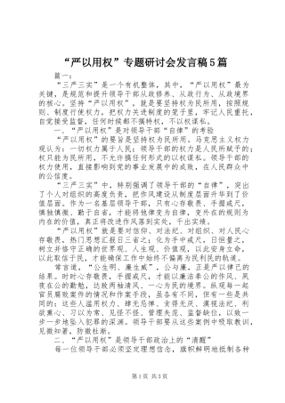 “严以用权”专题研讨会发言5篇