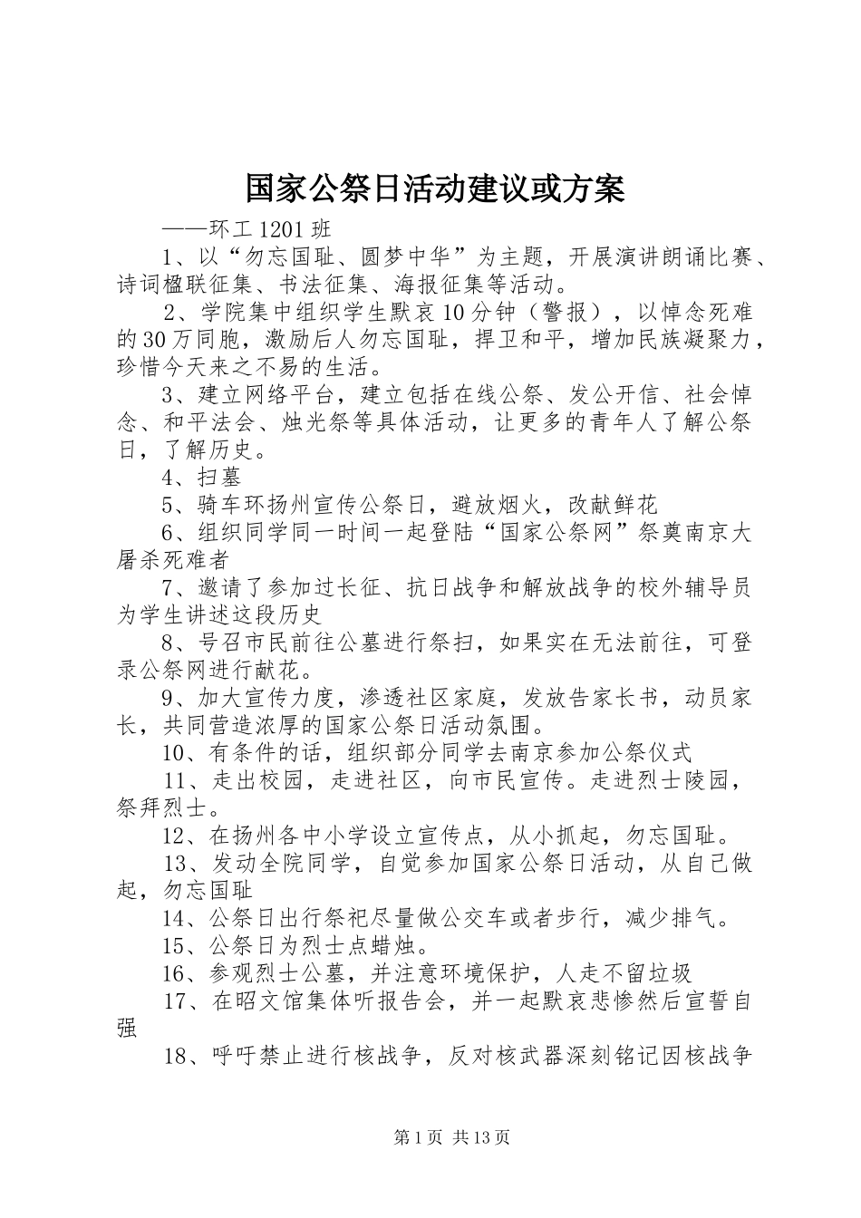 国家公祭日活动建议或方案_第1页