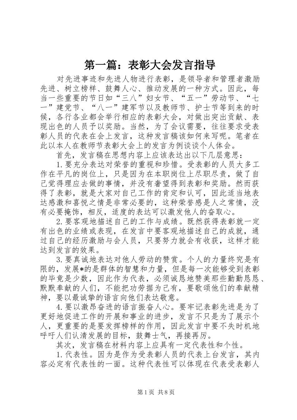 第一篇：表彰大会发言稿指导_第1页