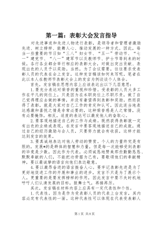 第一篇：表彰大会发言稿指导
