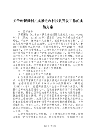 关于创新机制扎实推进农村扶贫开发工作的实施方案