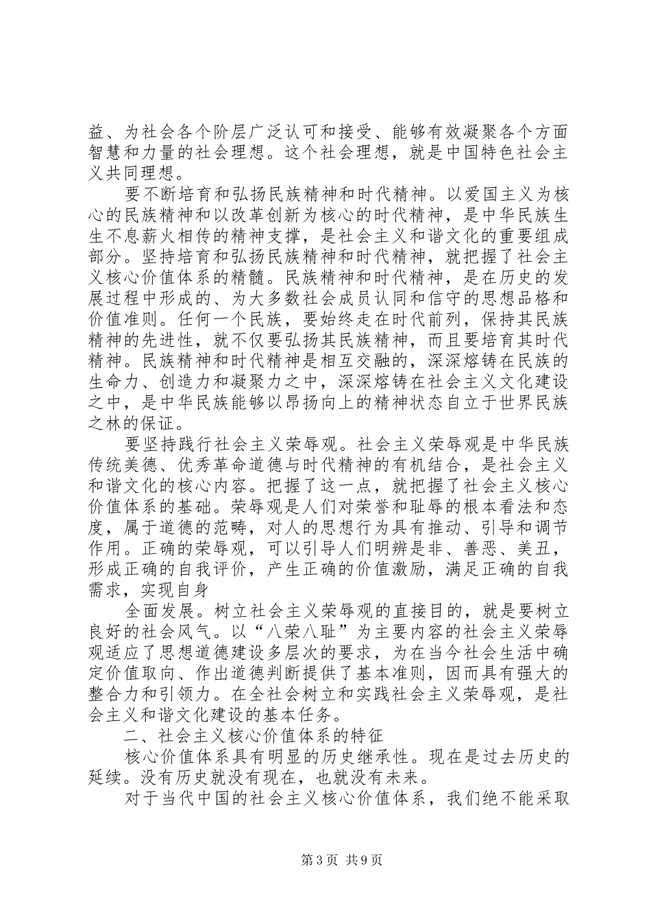 社会主义核心价值体系主题辅导演讲稿_第3页