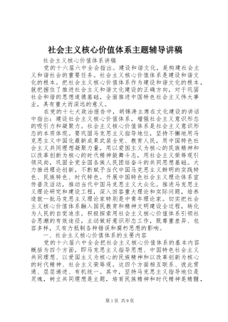 社会主义核心价值体系主题辅导演讲稿