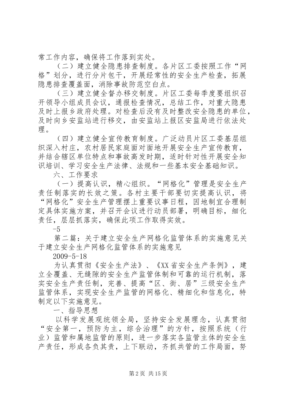 XX乡关于建立安全生产网格化的实施方案_第2页