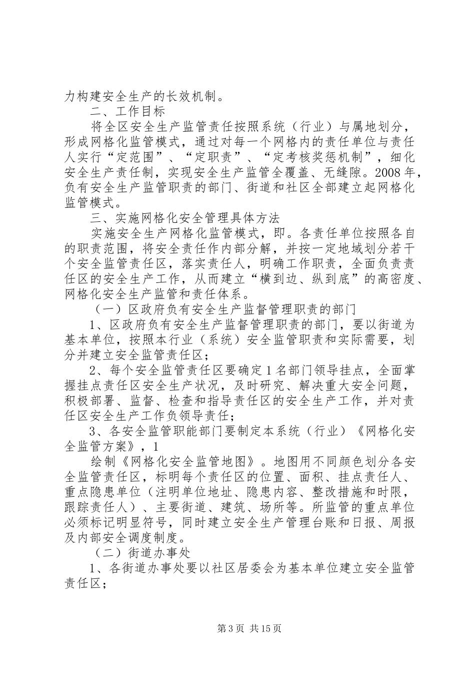 XX乡关于建立安全生产网格化的实施方案_第3页