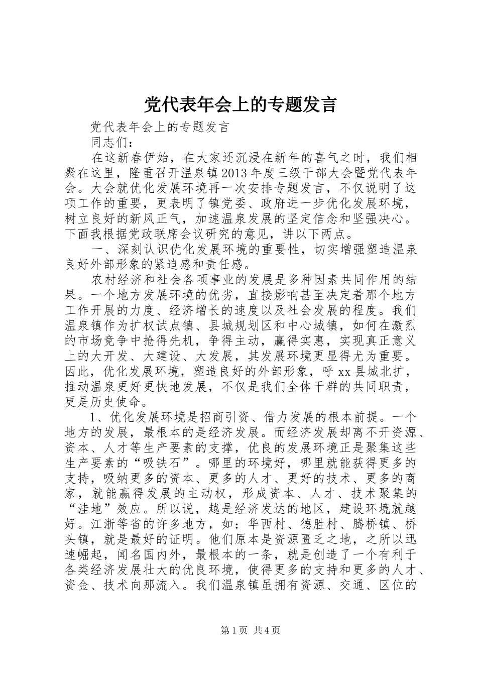 党代表年会上的专题发言稿_第1页