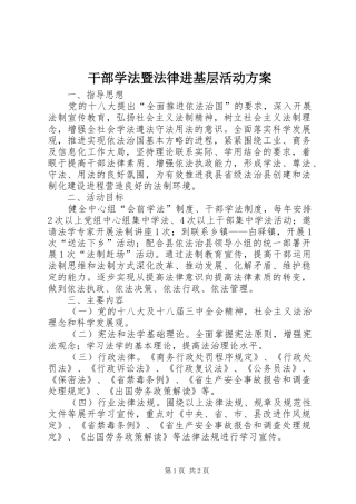 干部学法暨法律进基层活动方案