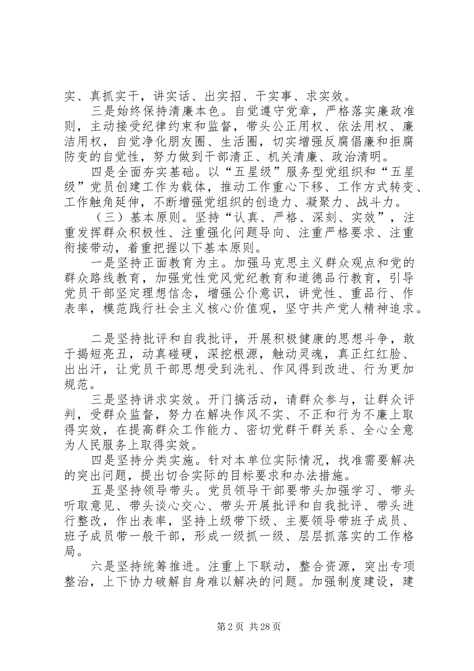 发改局党的群众路线教育实践方案3篇_第2页