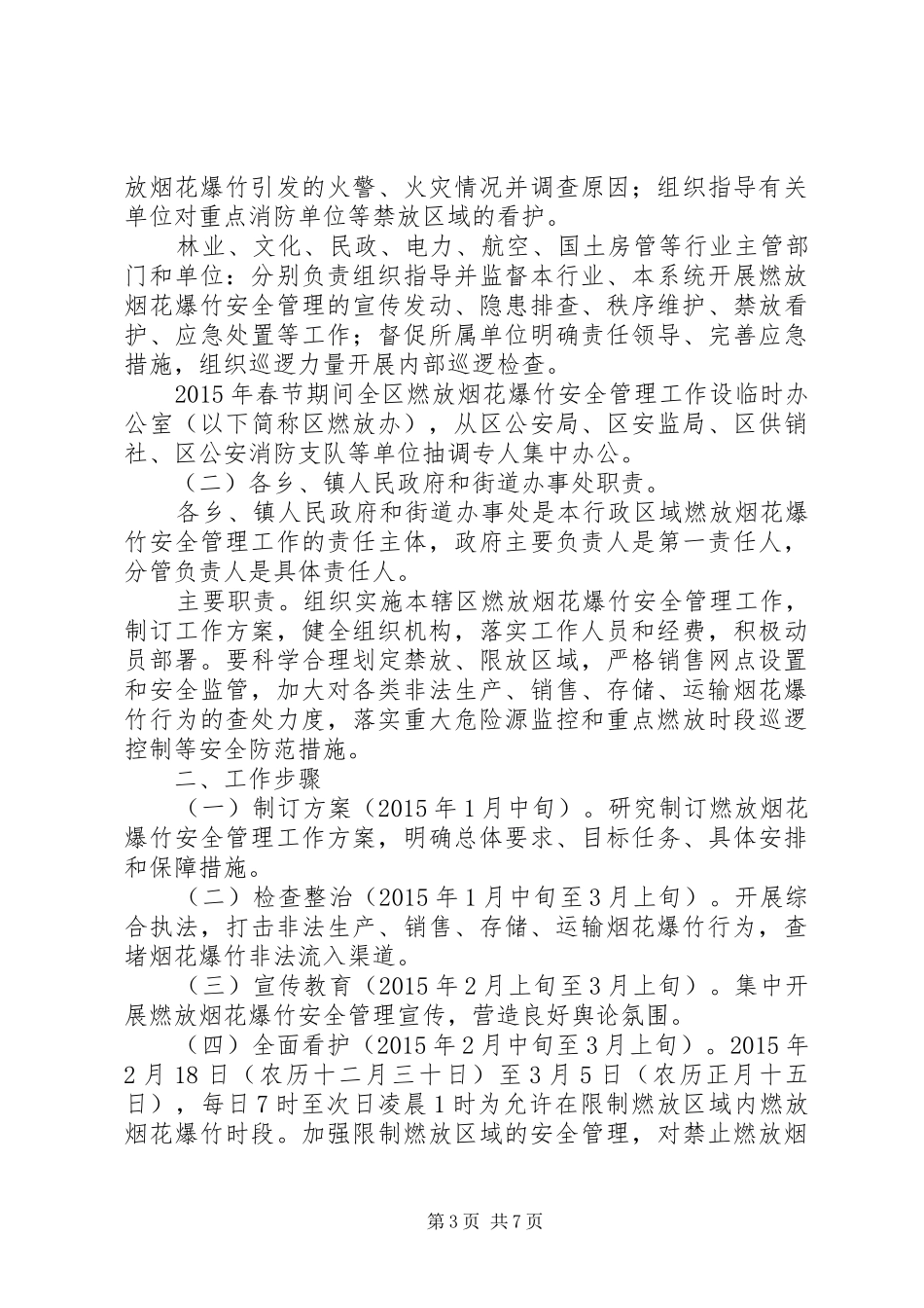XX年某区春节期间燃放烟花爆竹安全管理工作方案_第3页