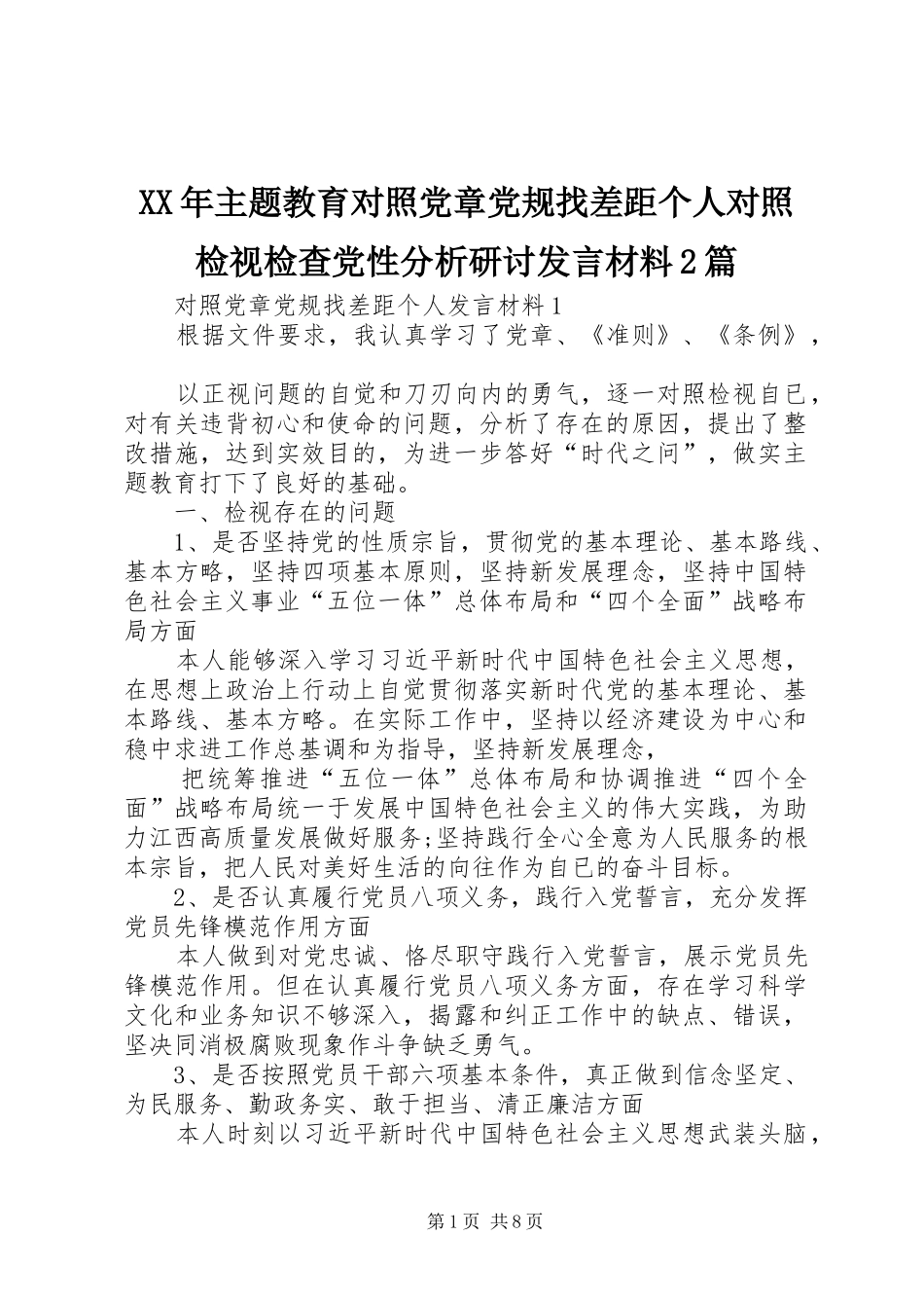 XX年主题教育对照党章党规找差距个人对照检视检查党性分析研讨发言材料致辞2篇_第1页