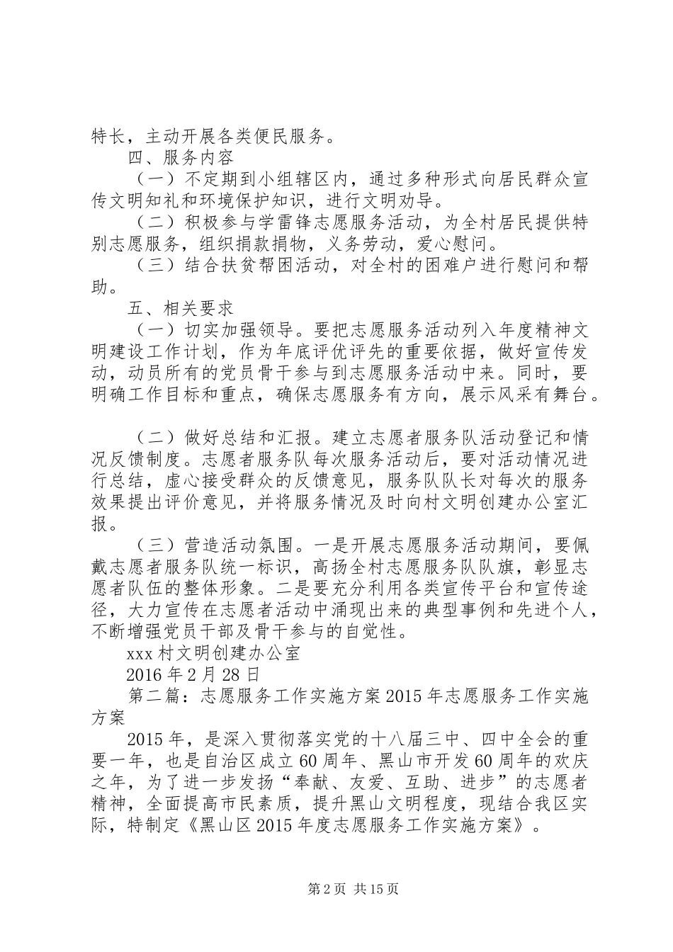 XX村志愿服务实施方案_第2页