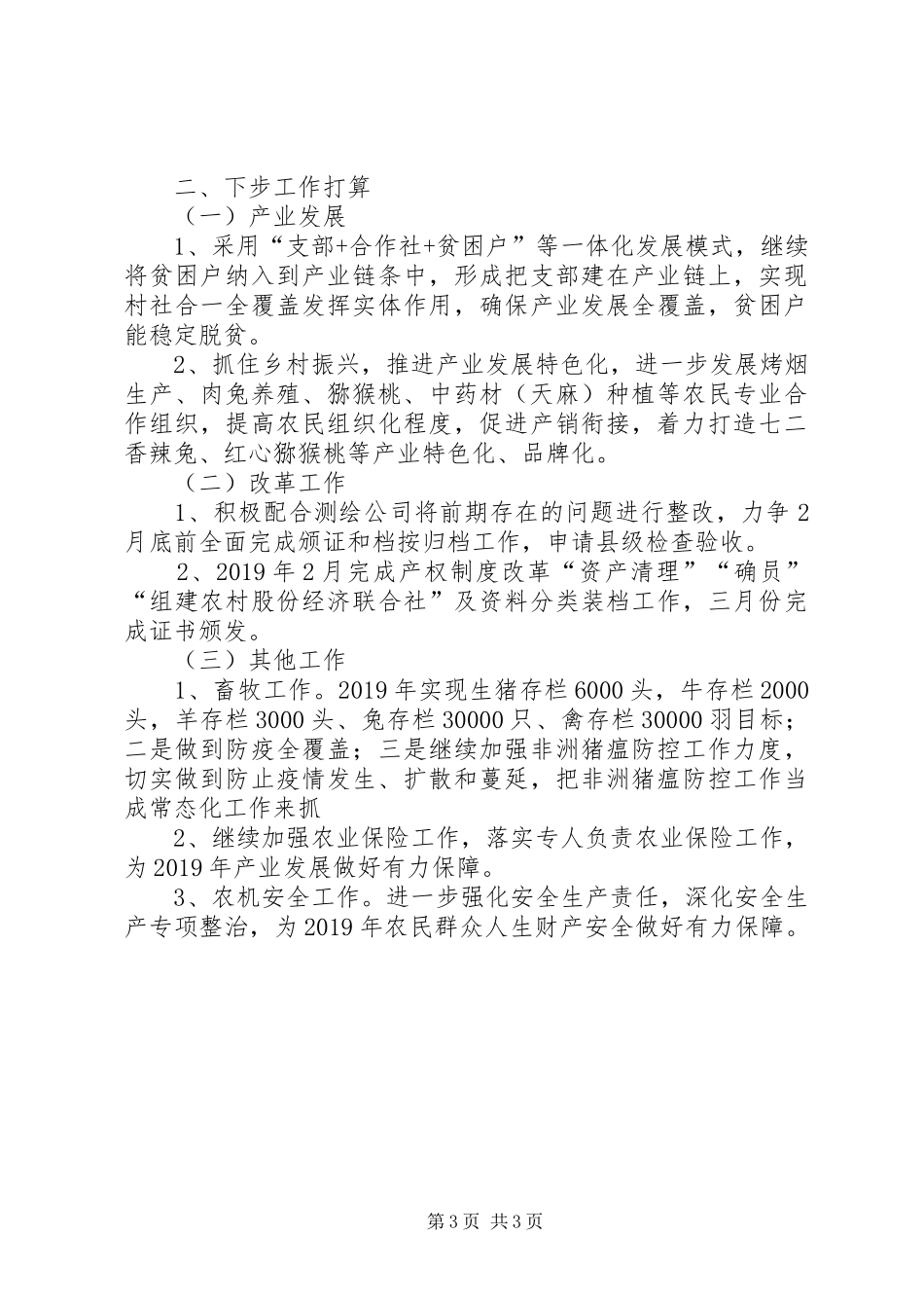 农业农村经验工作发言材料提纲_第3页