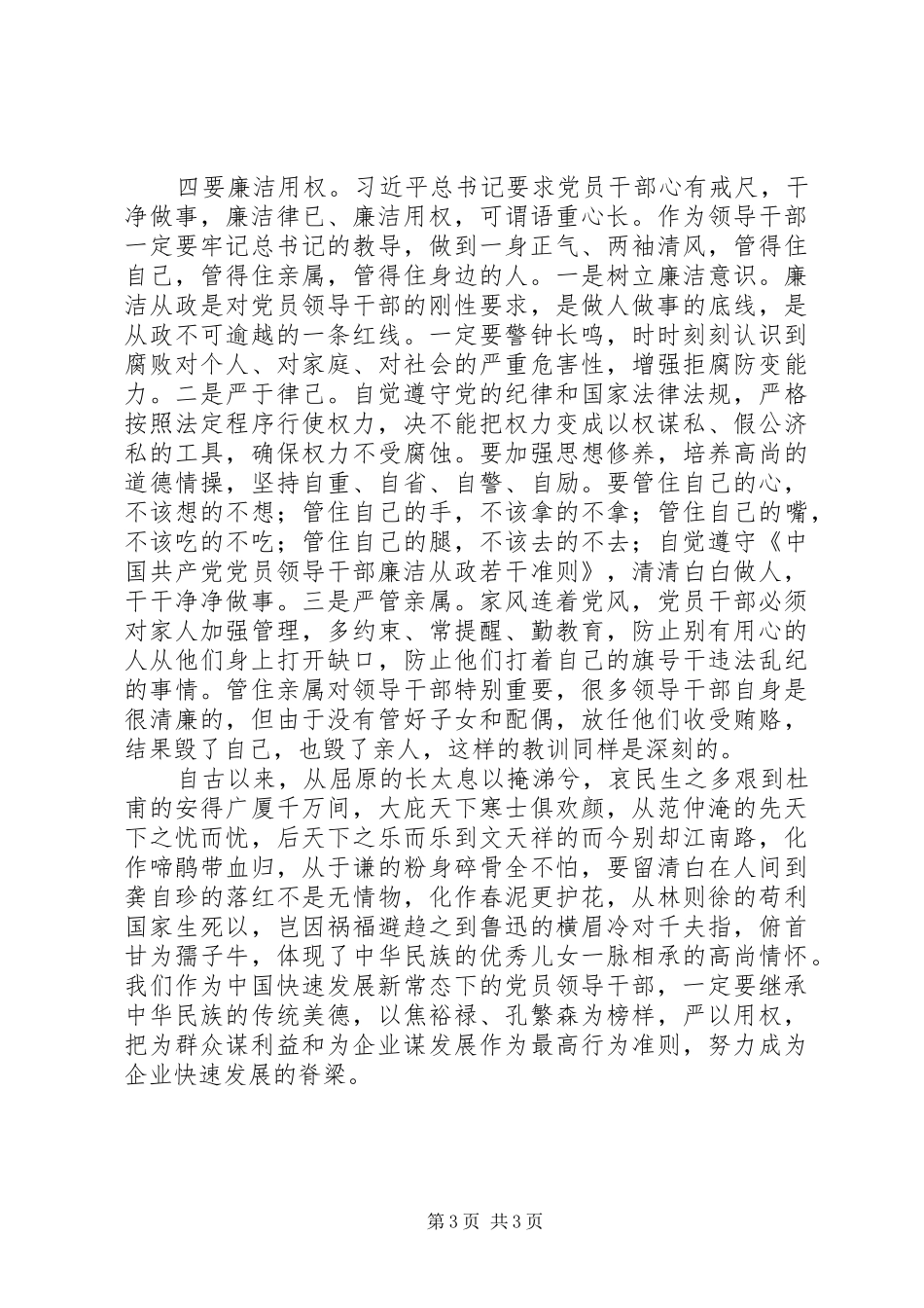 国企干部严以用权研讨发言_第3页