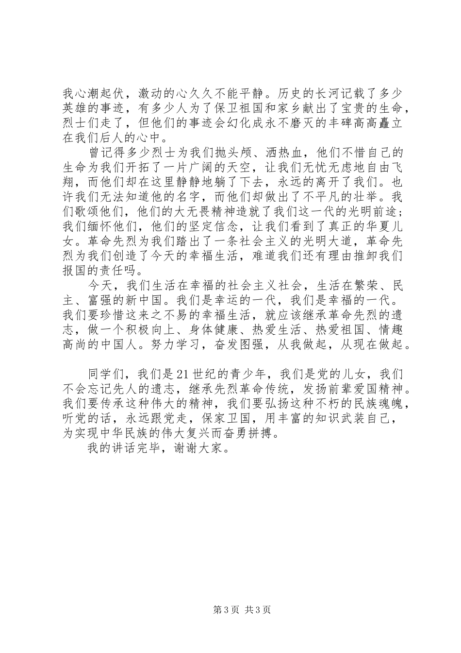 学校清明节演讲致辞_第3页