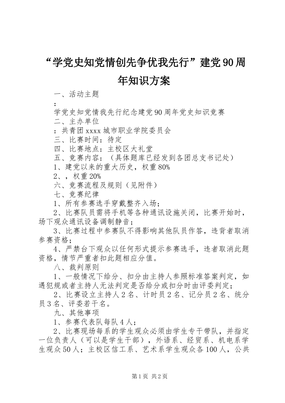 “学党史知党情创先争优我先行”建党90周年知识方案_第1页