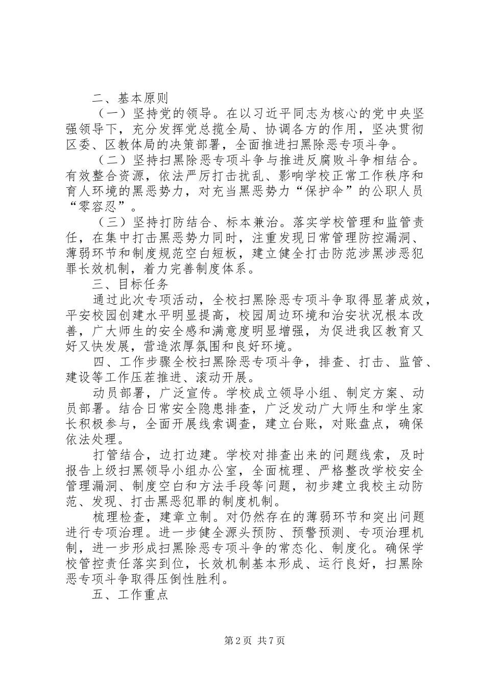 关于开展扫黑除恶专项斗争的实施方案-扫黑除恶专项工作方案_第2页