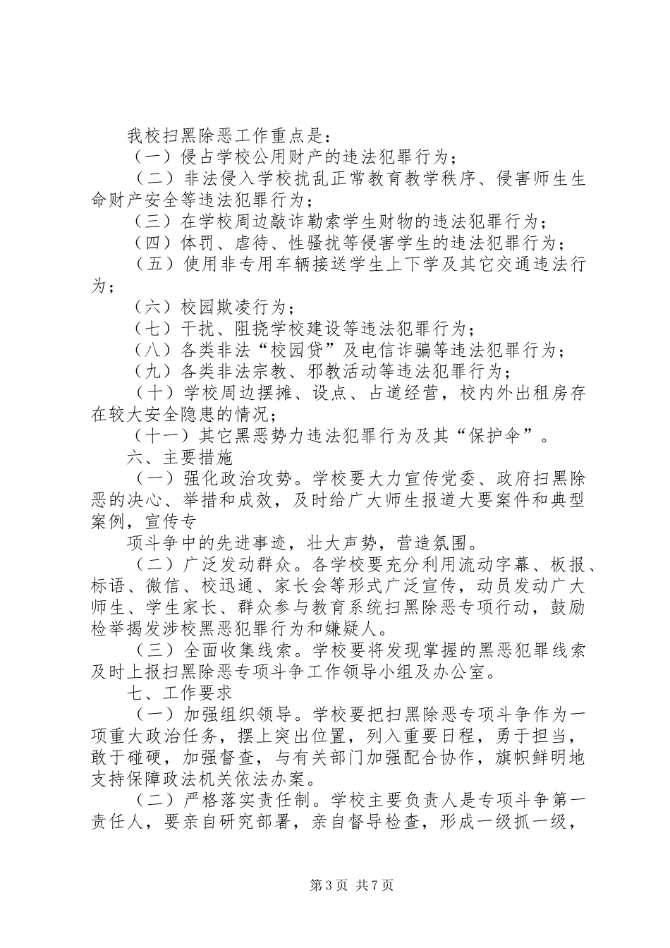关于开展扫黑除恶专项斗争的实施方案-扫黑除恶专项工作方案_第3页