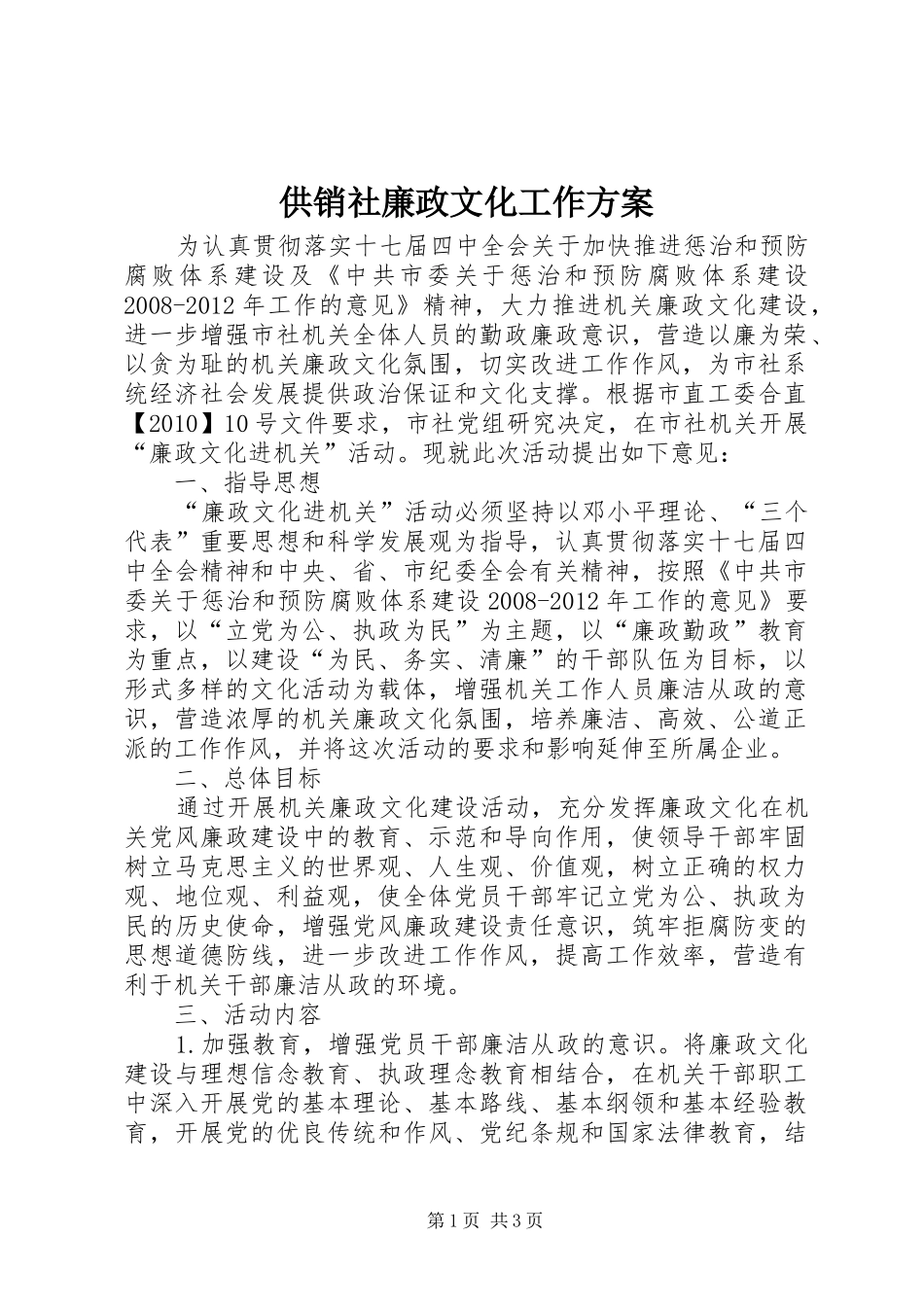 供销社廉政文化工作方案_第1页