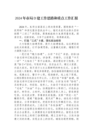 2024年市局党建工作思路和重点工作汇报