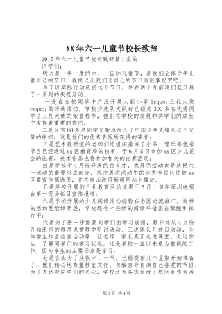 XX年六一儿童节校长演讲致辞