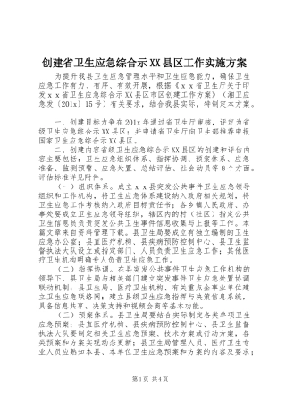 创建省卫生应急综合示XX县区工作实施方案