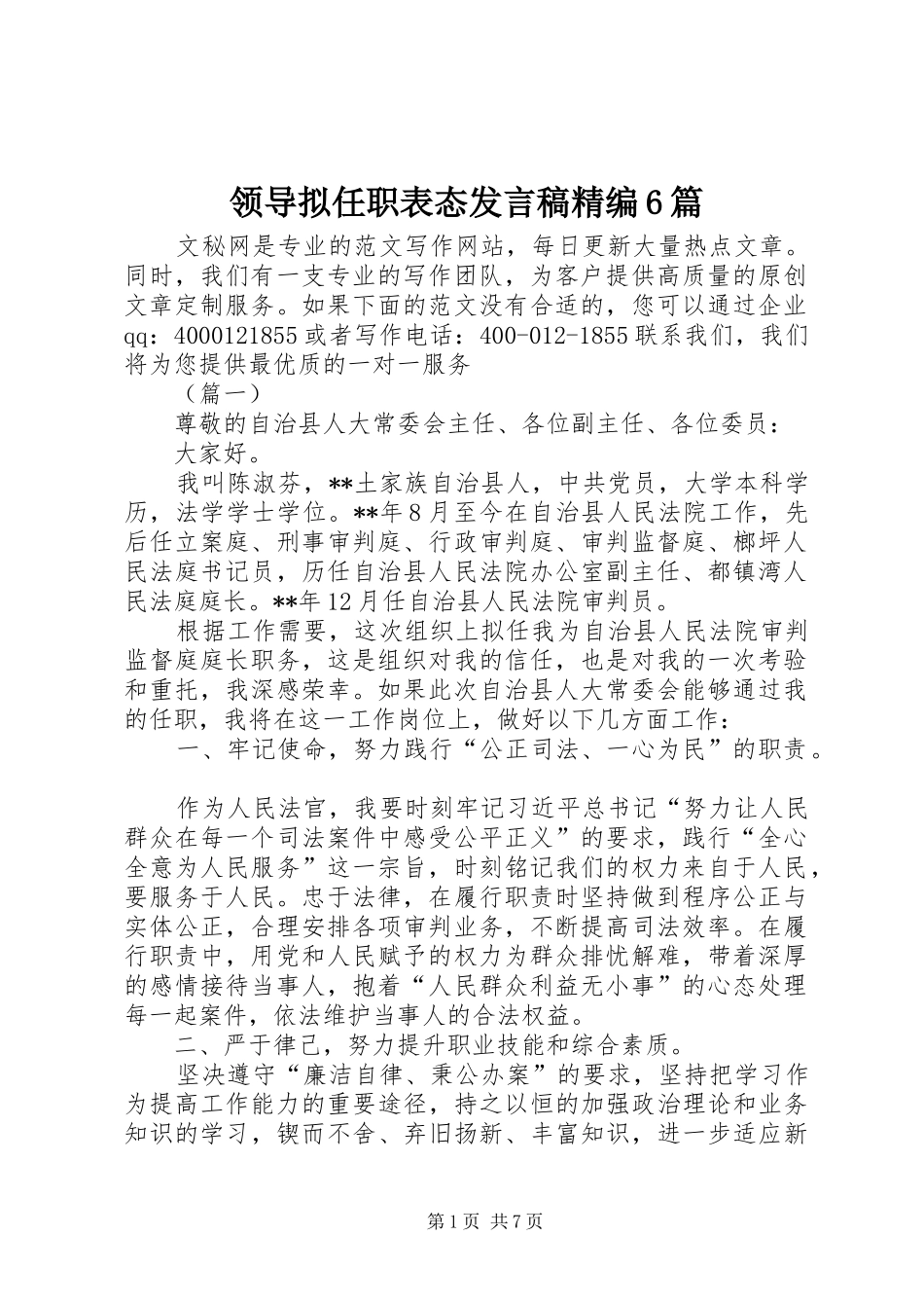 领导拟任职表态发言精编6篇_第1页