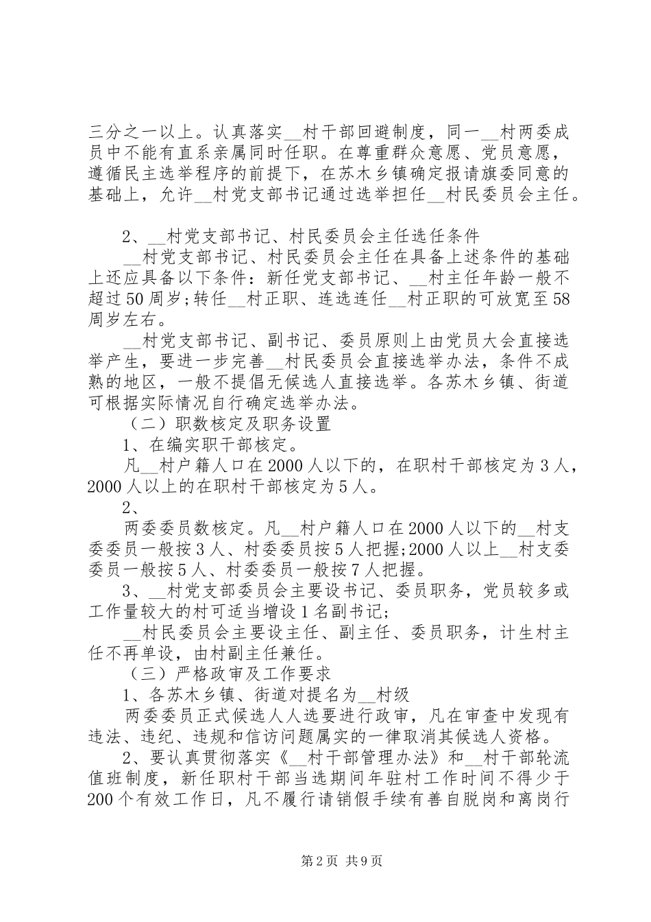 关于村支部委员会和村民委员会换届选举工作方案_第2页