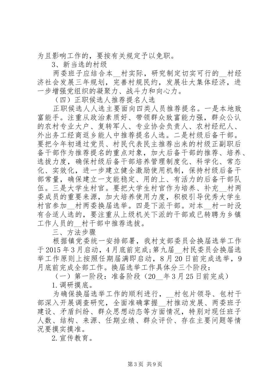 关于村支部委员会和村民委员会换届选举工作方案_第3页