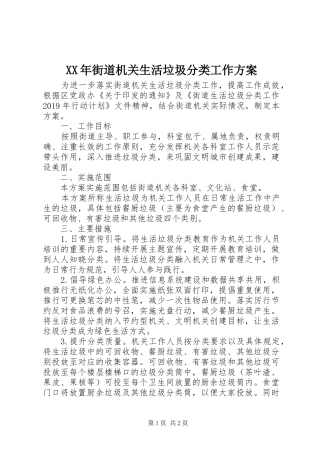 XX年街道机关生活垃圾分类工作方案