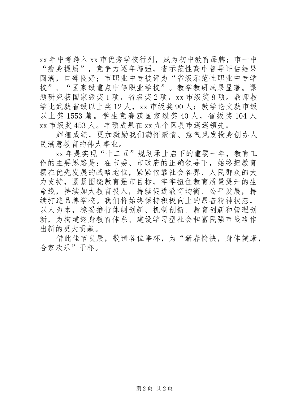 教育局局长在XX年春节团拜会上的演讲致辞范文_第2页