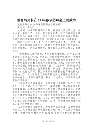 教育局局长在XX年春节团拜会上的演讲致辞范文