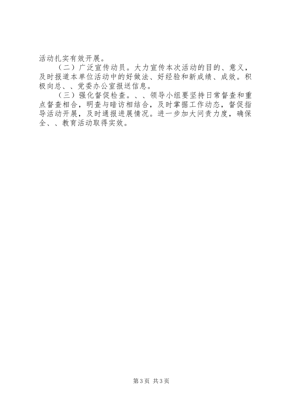 “六查六看”活动的实施方案_第3页