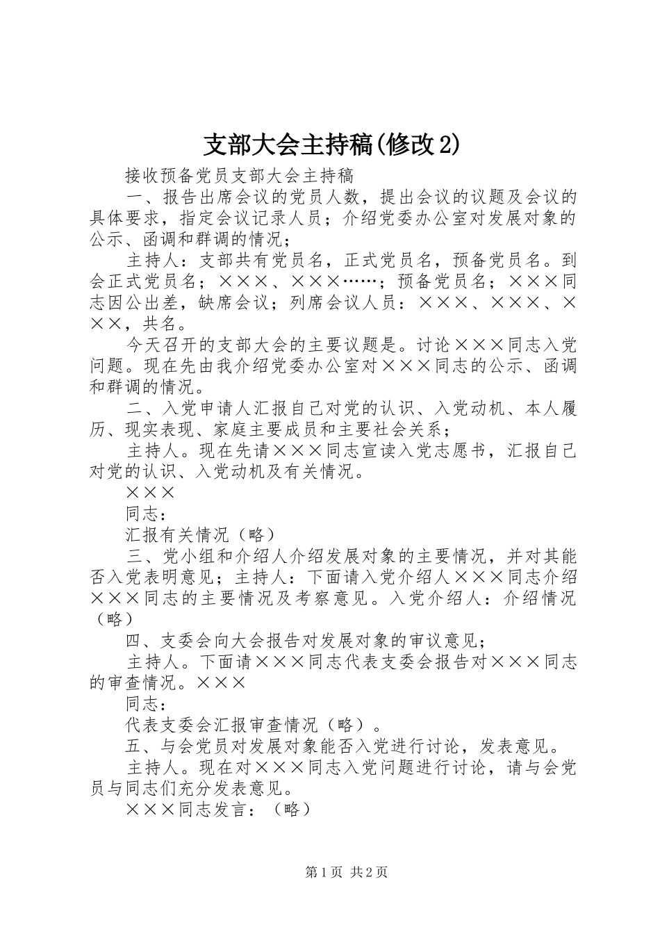 支部大会主持词(修改2)(4)_第1页