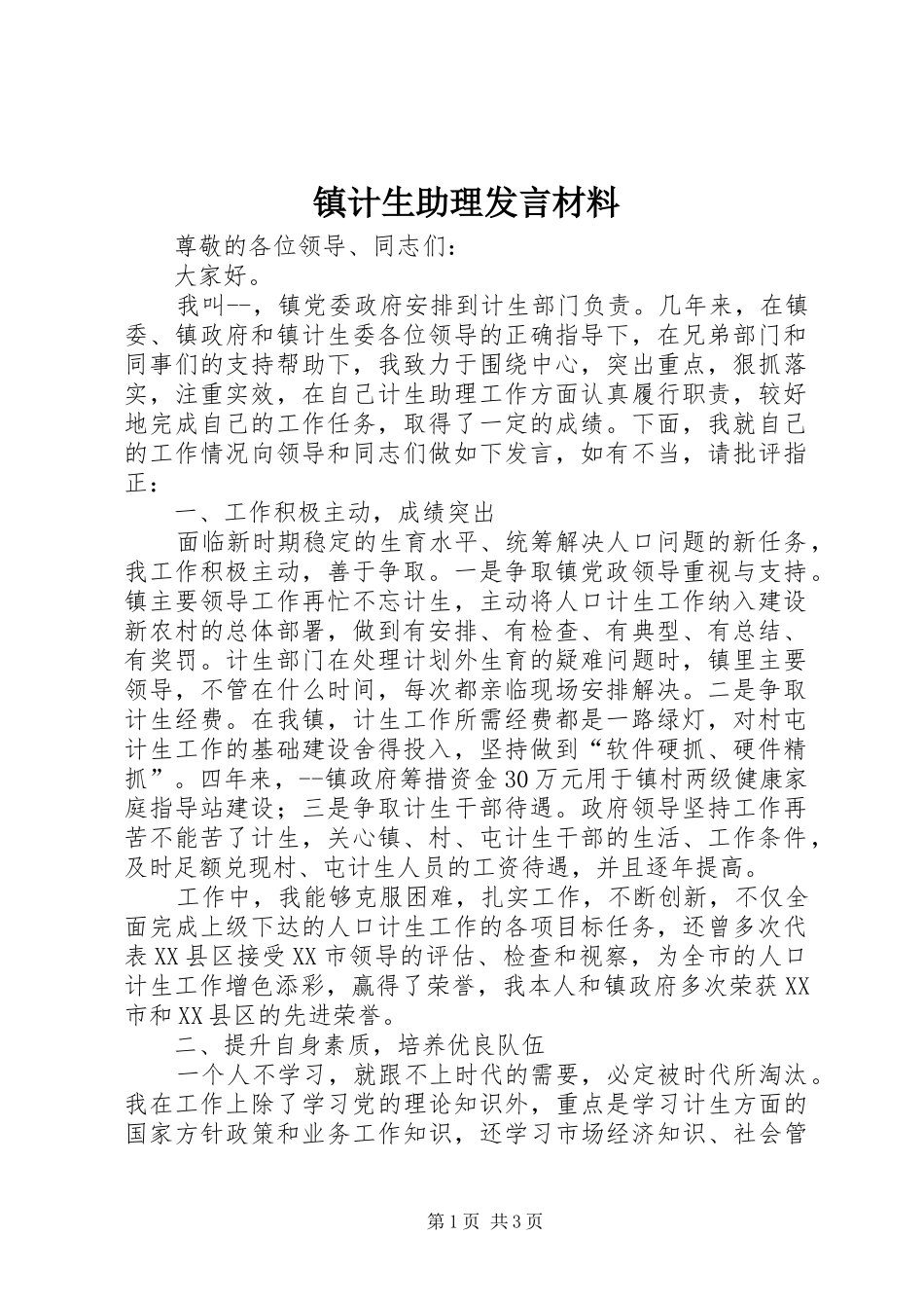 镇计生助理发言材料提纲_第1页