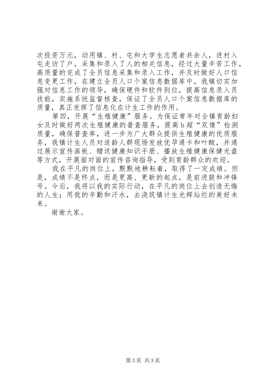 镇计生助理发言材料提纲_第3页