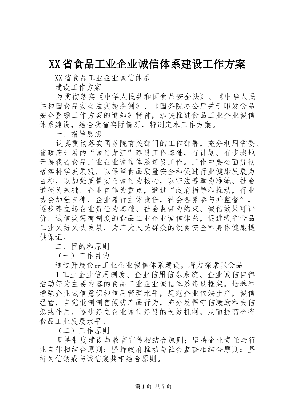 XX省食品工业企业诚信体系建设工作方案_第1页