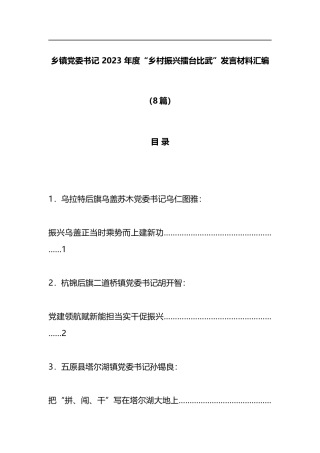 （8篇）乡镇党委书记 2023 年度“乡村振兴擂台比武”发言材料汇编