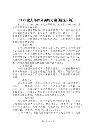 XXXX党支部积分实施方案[精选5篇]